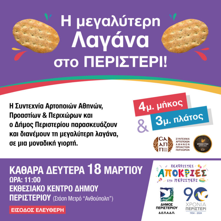 Η μεγαλύτερη Λαγάνα στο Περιστέρι! 4m μήκος & 3m. πλάτος