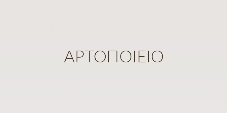 Πωλείται επιχείρηση – Αρτοποιείο 