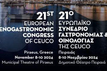 21ο Ευρωπαϊκο συνέδριο γαστρονομίας & οινολογίας της CEUCO. Πειραιάς, 8-9-10 Νοεμβρίου 2024