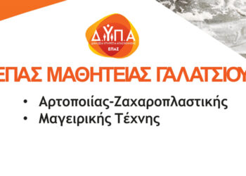 Κάνε τη σωστή επιλογή για το μέλλον σου: ΕΠΑ.Σ  Δ.ΥΠ.Α. Γαλατσίου
