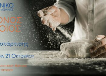 Πρόσκληση συμμετοχής στον 1ο Κύκλο Συνεχούς Κατάρτισης για το σύγχρονο αρτοποιό