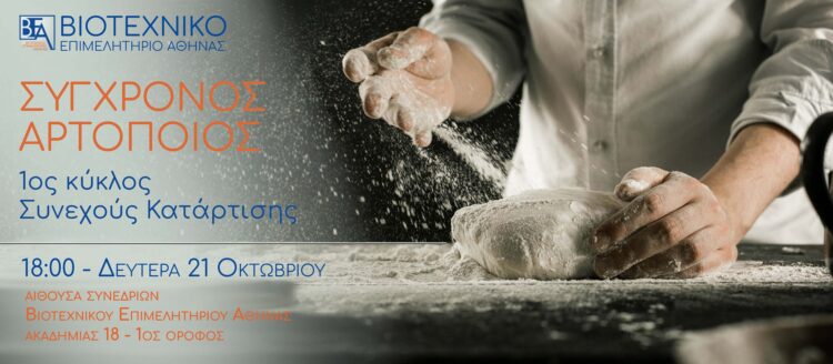 Πρόσκληση συμμετοχής στον 1ο Κύκλο Συνεχούς Κατάρτισης για το σύγχρονο αρτοποιό