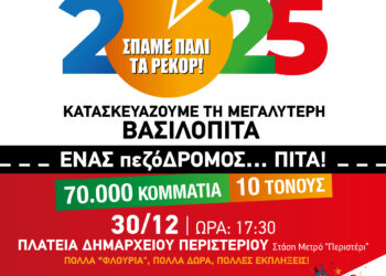 Η ΣΑΑΠΠ και ο Δήμος Περιστερίου σε μια μοναδική γιορτή θα δημιουργήσουν και φέτος τη μεγαλύτερη Βασιλόπιτα