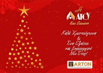 Χριστουγεννιάτικες ευχές από την ARTON