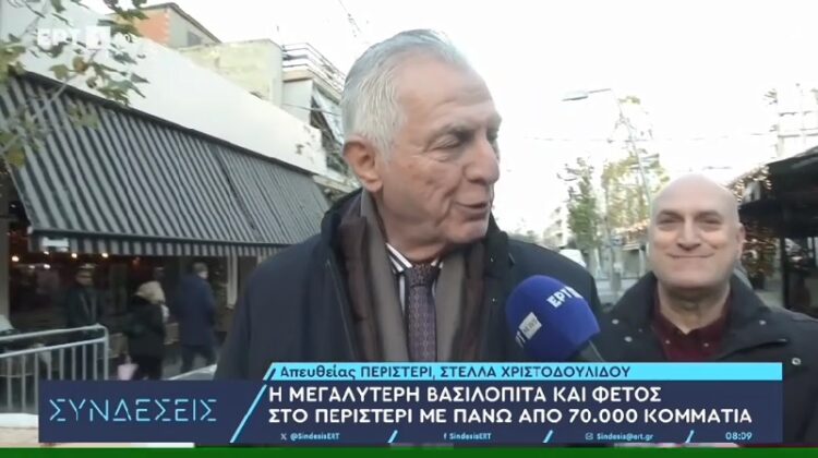 Ο πρόεδρος της ΣΑΑΠΠ κ. Σαχινίδης με τον Δήμαρχο Περιστερίου κ. Παχατουρίδη στην ΕΡΤ για την προετοιμασία της Μεγαλύτερης Βασιλόπιτας του 2024