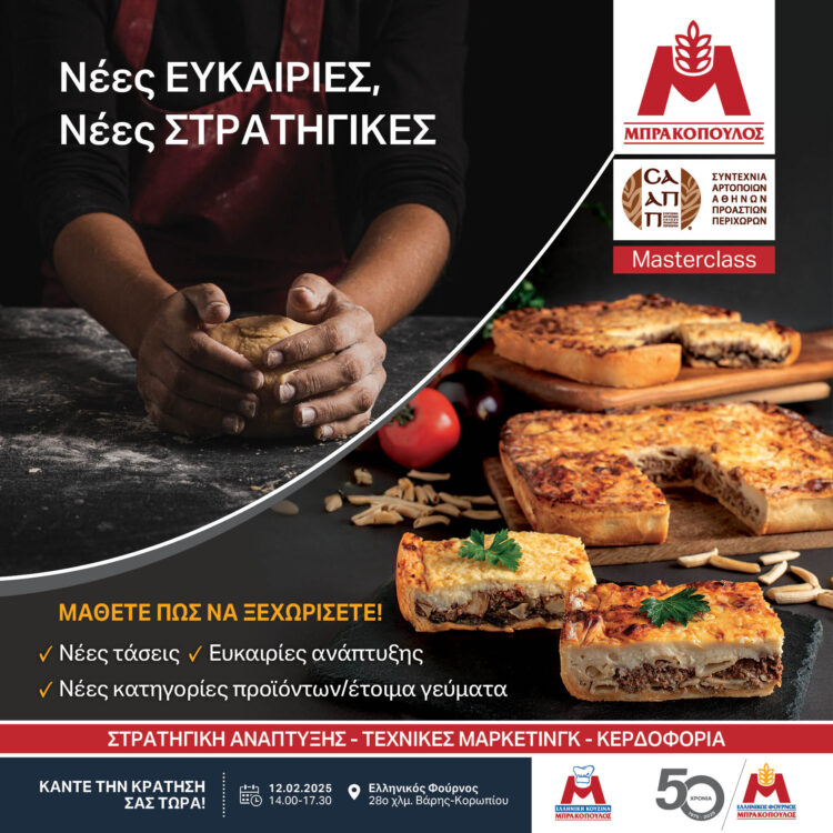 Πρόσκληση στο Masterclass «Νέες Ευκαιρίες, Νέες Στρατηγικές by Μπρακόπουλος»