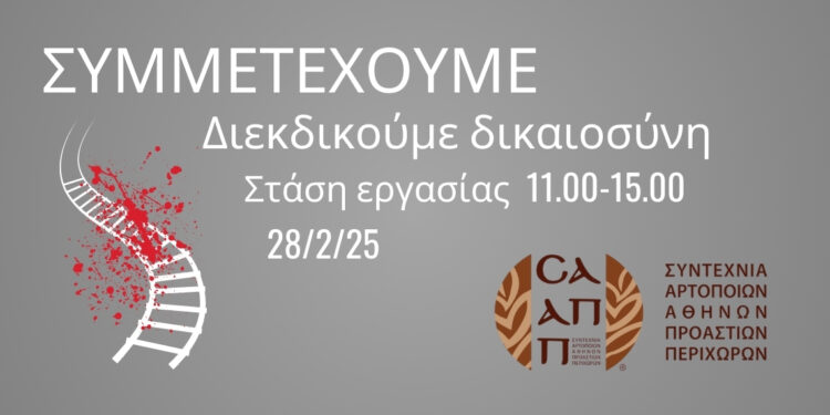 Ανακοίνωση ΣΑΑΠΠ: Στάση εργασίας & Συμμετοχή στο Συλλαλητήριο για τα Τέμπη