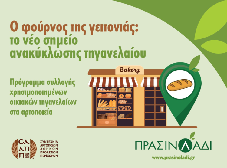 O φούρνος της γειτονιάς: το νέο σημείο ανακύκλωσης τηγανελαίου