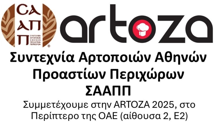 H Συντεχνία Αρτοποιών Αθηνών, Προαστίων και Περιχώρων στην Έκθεση Artoza