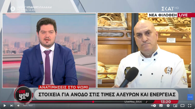Ο πρόεδρος της Συντεχνίας Αρτοποιών Αθηνών, Παναγιώτης Σαχινίδης στον ΣΚΑΙ για την άνοδο στις τιμές πρώτων υλών και ενέργειας