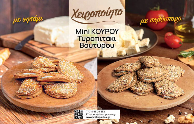 Νέο προϊόν από την Ελληνικός Φούρνος – Μπρακόπουλος: Χειροποίητα τυροπιτάκια, κουρού βουτύρου