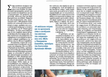 Ρεπορτάζ της εφημερίδας ΤΑ ΝΕΑ: Κλείνουν οι Φούρνοι λόγω ενεργειακού κόστους