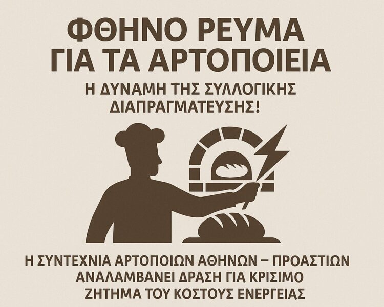 Πρόσκληση συμμετοχής στο webinar με θέμα: Φθηνό ρεύμα για τα αρτοποιεία
