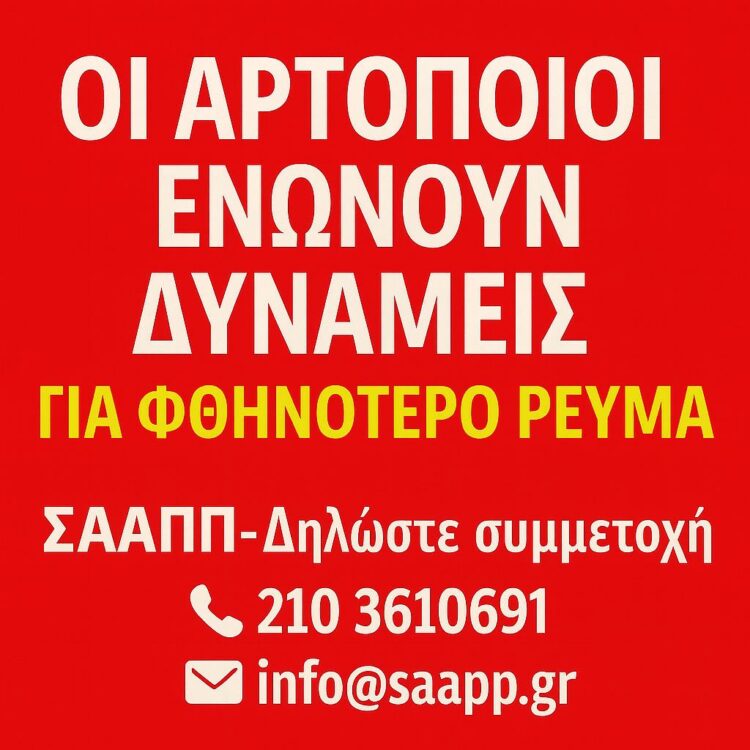 ΣΑΑΠΠ: Κάλεσμα στη συγκέντρωση 5 εκατομμυρίων κιλοβατώρων
