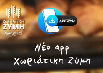 Η Χωριάτικη Ζύμη κάνει το επόμενο βήμα!