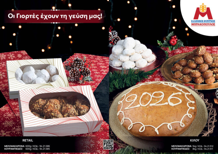 Η Ελληνικός Φούρνος – Μπρακόπουλος παρουσιάζει τη Χριστουγεννιάτικη σειρά του