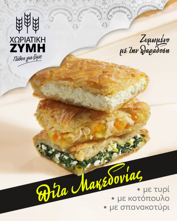 Στη Χωριάτικη Ζύμη η επιτυχία είναι “ζυμωμένη” με την παράδοση