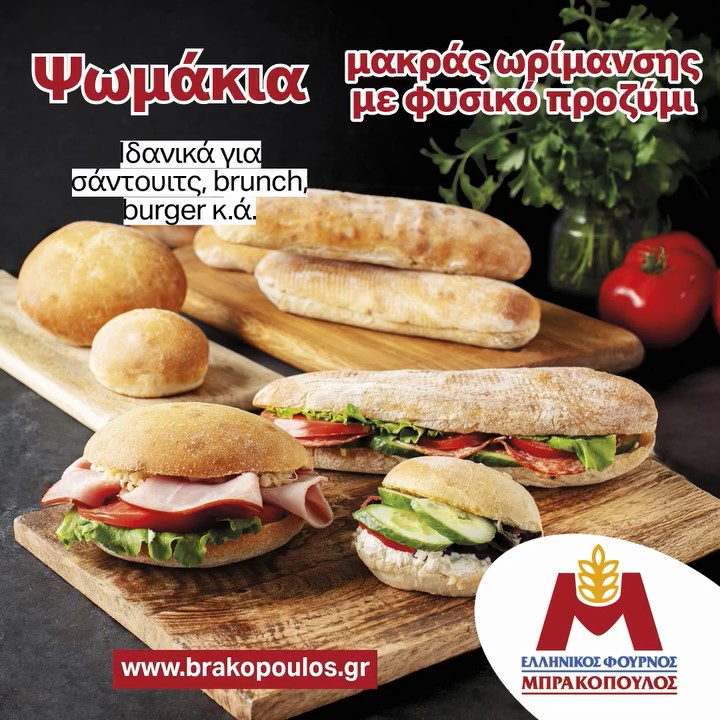 Ψωμάκια από φυσικό προζύμι αργής ωρίμανσης από την Ελληνικός Φούρνος – Μπρακόπουλος