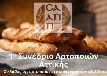 Πρόσκληση για το 1ο Συνέδριο Αρτοποιών Αττικής