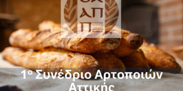 Πρόσκληση για το 1ο Συνέδριο Αρτοποιών Αττικής