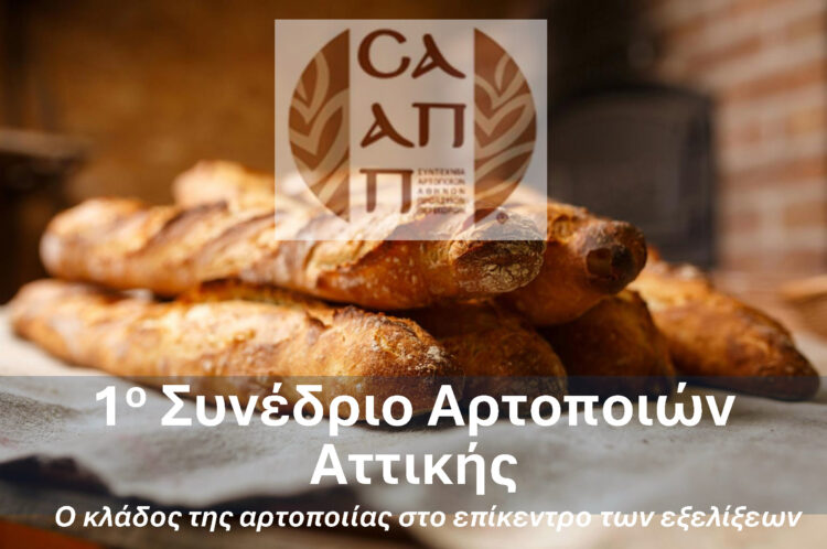 Πρόσκληση για το 1ο Συνέδριο Αρτοποιών Αττικής