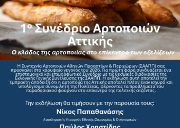 1ο Συνέδριο Αρτοποιών Αττικής: Ο κλάδος της αρτοποιίας στο επίκεντρο των εξελίξεων