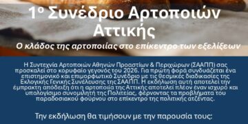 1ο Συνέδριο Αρτοποιών Αττικής: Ο κλάδος της αρτοποιίας στο επίκεντρο των εξελίξεων