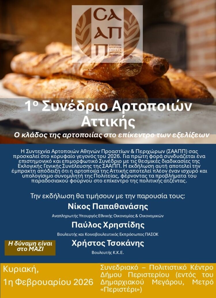 1ο Συνέδριο Αρτοποιών Αττικής: Ο κλάδος της αρτοποιίας στο επίκεντρο των εξελίξεων