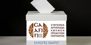 Εκλογές ΣΑΑΠΠ 8-9 Φεβρουαρίου 2026: Η δύναμη μας είναι η συμμετοχή σας