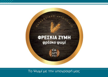 ΣΑΑΠΠ: Το ψωμί δεν είναι απλώς ένα προϊόν, είναι μνήμη, κόπος, μεράκι και καθημερινή προσφορά