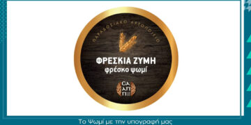 ΣΑΑΠΠ: Το ψωμί δεν είναι απλώς ένα προϊόν, είναι μνήμη, κόπος, μεράκι και καθημερινή προσφορά