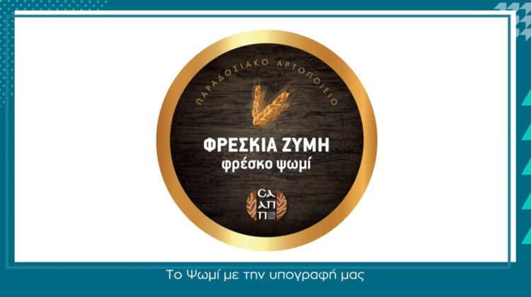 ΣΑΑΠΠ: Το ψωμί δεν είναι απλώς ένα προϊόν, είναι μνήμη, κόπος, μεράκι και καθημερινή προσφορά
