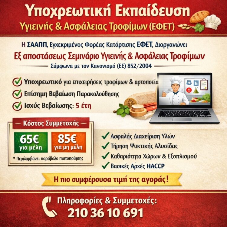Ενημέρωση για την Yποχρεωτική  Εκπαίδευση Υγιεινής & Ασφάλειας Τροφίμων (ΕΦΕΤ) και τα σεμινάρια που διοργανώνει η ΣΑΑΠΠ