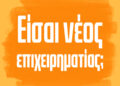Ξεκινάς το δικό σου κατάστημα; Άσε τα δύσκολα στη Χωριάτικη Ζύμη!