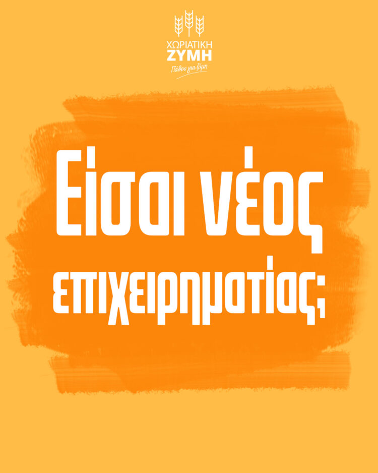 Ξεκινάς το δικό σου κατάστημα; Άσε τα δύσκολα στη Χωριάτικη Ζύμη!