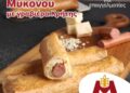Λουκανικόπιτα Μυκόνου με γραβιέρα Κρήτης από την Ελληνικός Φούρνος – Μπρακόπουλος