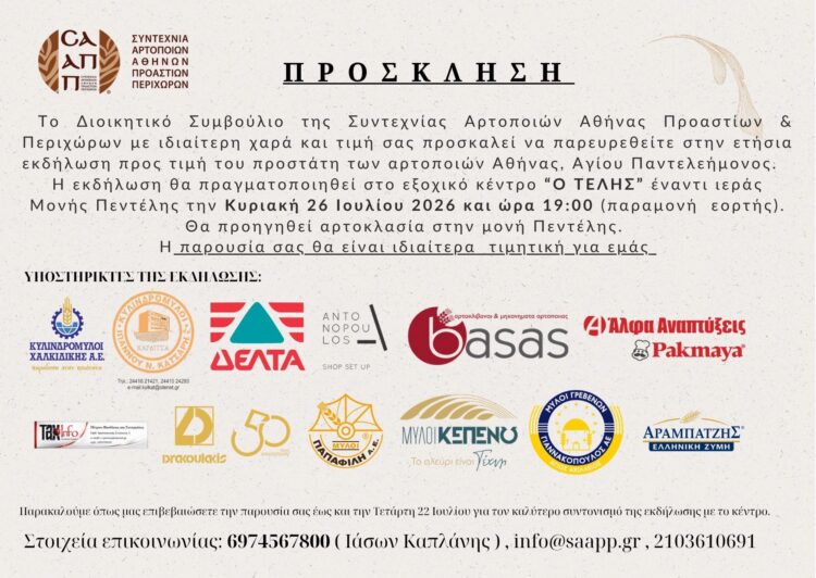ΣΑΑΠΠ: Πρόσκληση για τη γιορτή του προστάτη των Αρτοποιών Αθήνας, Αγίου Παντελεήμονος την Κυριακή 26 Ιουλίου