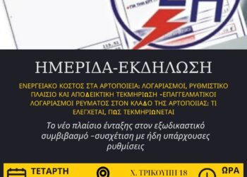 Ημερίδα – εκδήλωση για το Ενεργειακό Κόστος στα Αρτοποιεία & το νέο πλαίσιο ένταξης στον εξωδικαστικό συμβιβασμό