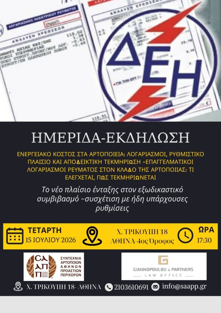Ημερίδα – εκδήλωση για το Ενεργειακό Κόστος στα Αρτοποιεία &  το νέο πλαίσιο ένταξης στον εξωδικαστικό συμβιβασμό