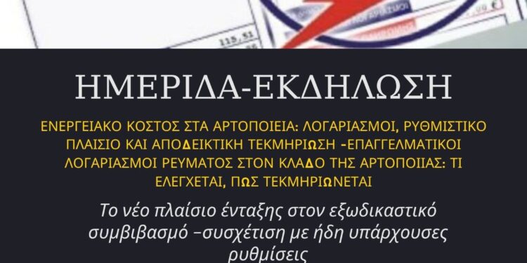 Ημερίδα – εκδήλωση για το Ενεργειακό Κόστος στα Αρτοποιεία & το νέο πλαίσιο ένταξης στον εξωδικαστικό συμβιβασμό
