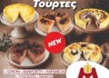 Cheesecake τούρτες σε πέντε νέες γεύσεις από την Ελληνικός Φούρνος – Μπρακόπουλος