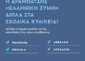 Η Μιχαήλ Αραμπατζής «Ελληνική Ζύμη» δίπλα στα σχολικά κυλικεία!