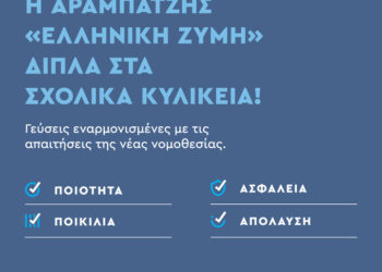 Η Μιχαήλ Αραμπατζής «Ελληνική Ζύμη» δίπλα στα σχολικά κυλικεία!
