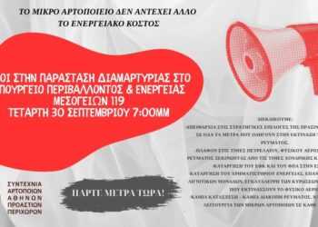 ΣΑΑΠΠ: Όλοι στην παράσταση διαμαρτυρίας στο Υπουργείο Περιβάλλοντος & Ενέργειας την Τετάρτη 30 Σεπτεμβρίου 7:00μμ