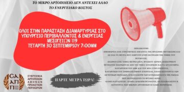 ΣΑΑΠΠ: Όλοι στην παράσταση διαμαρτυρίας στο Υπουργείο Περιβάλλοντος & Ενέργειας την Τετάρτη 30 Σεπτεμβρίου 7:00μμ