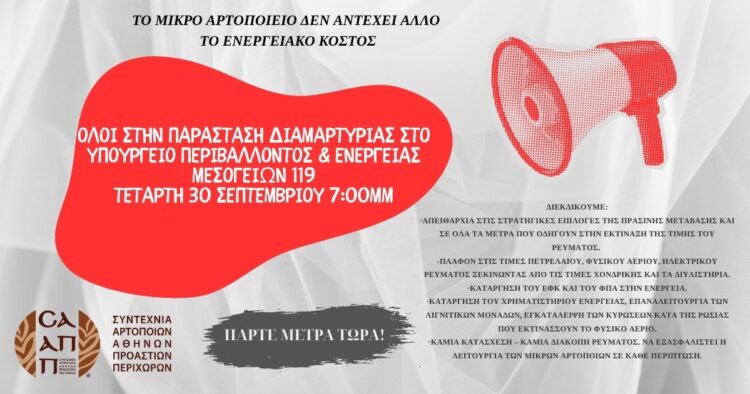 ΣΑΑΠΠ: Όλοι στην παράσταση διαμαρτυρίας στο Υπουργείο Περιβάλλοντος & Ενέργειας την Τετάρτη 30 Σεπτεμβρίου 7:00μμ