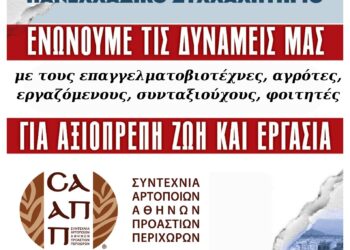 Κάλεσμα της Συντεχνίας Αρτοποιών Αθηνών στο μεγάλο πανελλαδικό συλλαλητήριο στη ΔΕΘ
