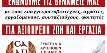 Κάλεσμα της Συντεχνίας Αρτοποιών Αθηνών στο μεγάλο πανελλαδικό συλλαλητήριο στη ΔΕΘ