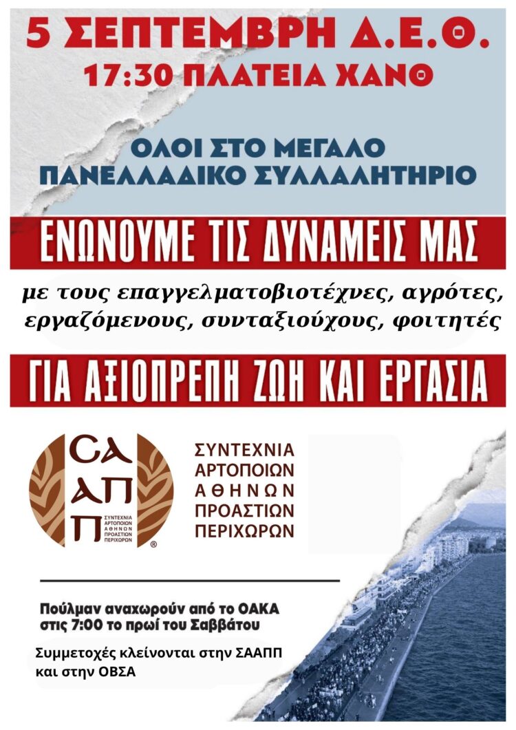 Κάλεσμα της Συντεχνίας Αρτοποιών Αθηνών στο μεγάλο πανελλαδικό συλλαλητήριο στη ΔΕΘ