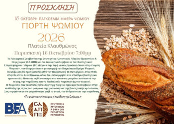 Γιορτή Ψωμιού 2026: Παρασκευή 16 Οκτωβρίου 7:00μμ – Πλατεία Κλαυθμώνος